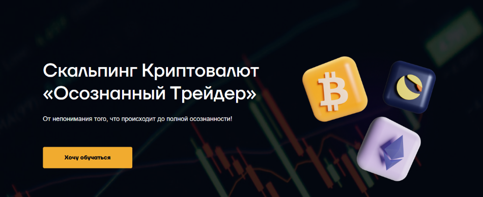 [Руслан Данилов] Скальпинг криптовалют _Осознанный_0.png